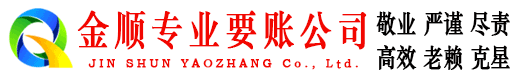 周口金顺收债公司